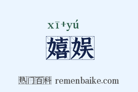 嬉娱是什么意思的图片